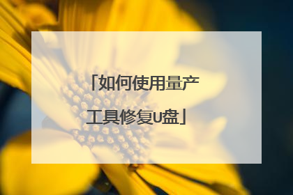 如何使用量产工具修复U盘