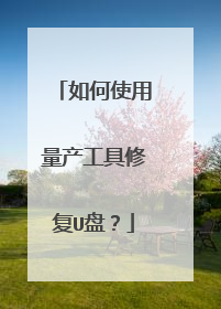 如何使用量产工具修复U盘?