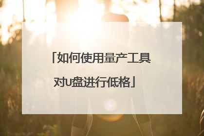 如何使用量产工具对U盘进行低格