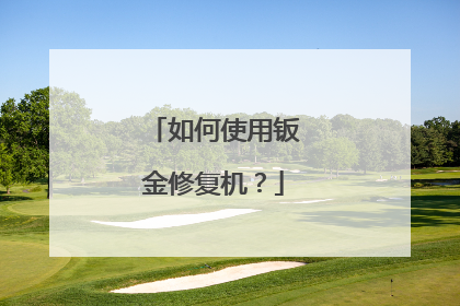 如何使用钣金修复机?