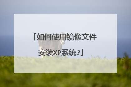 如何使用镜像文件安装XP系统?