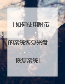 如何使用附带的系统恢复光盘恢复系统