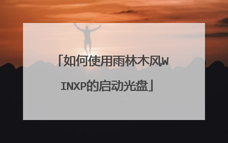 如何使用雨林木风WINXP的启动光盘