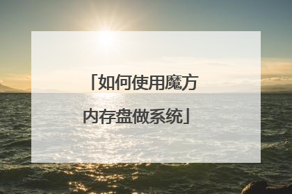 如何使用魔方内存盘做系统