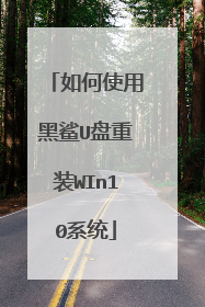 如何使用黑鲨U盘重装WIn10系统