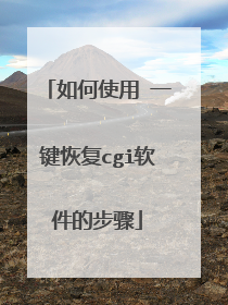如何使用 一键恢复cgi软件的步骤