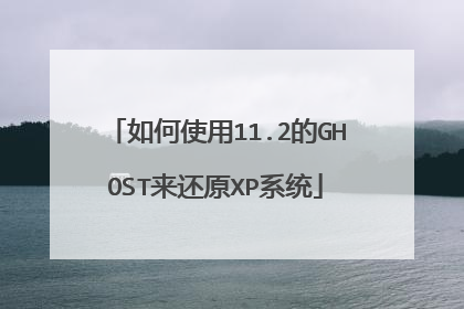 如何使用11.2的GHOST来还原XP系统
