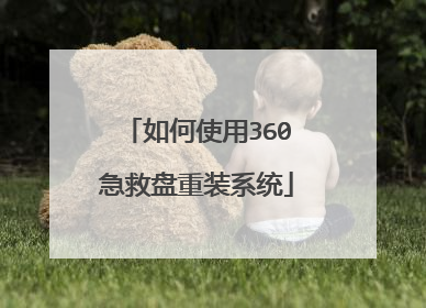 如何使用360急救盘重装系统