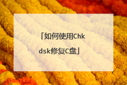 如何使用Chkdsk修复C盘
