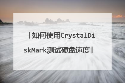 如何使用CrystalDiskMark测试硬盘速度