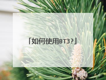 如何使用BT3?