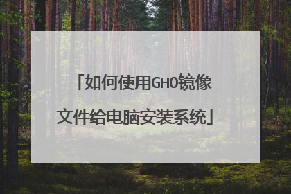 如何使用GHO镜像文件给电脑安装系统