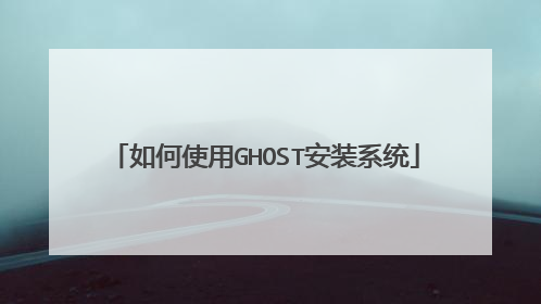 如何使用GHOST安装系统