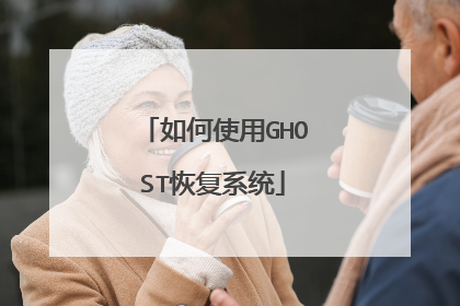 如何使用GHOST恢复系统