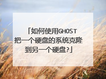 如何使用GHOST把一个硬盘的系统克隆到另一个硬盘?