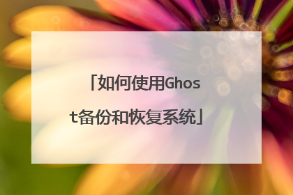 如何使用Ghost备份和恢复系统