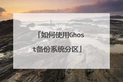 如何使用Ghost备份系统分区