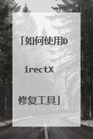 如何使用DirectX修复工具