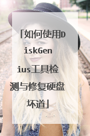 如何使用DiskGenius工具检测与修复硬盘坏道