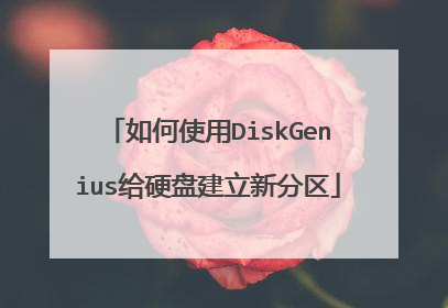如何使用DiskGenius给硬盘建立新分区