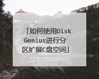 如何使用DiskGenius进行分区扩展C盘空间