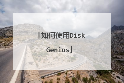 如何使用Disk Genius