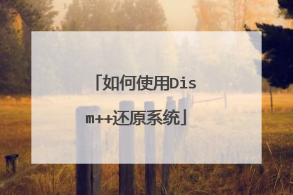 如何使用Dism++还原系统