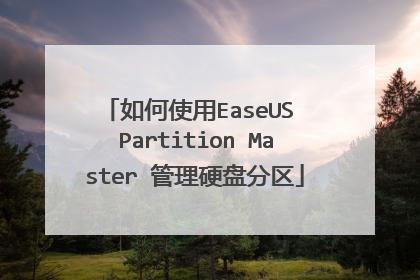 如何使用EaseUS Partition Master 管理硬盘分区