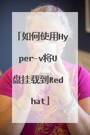 如何使用Hyper-v将U盘挂载到Red hat