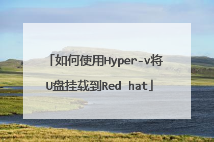 如何使用Hyper-v将U盘挂载到Red hat