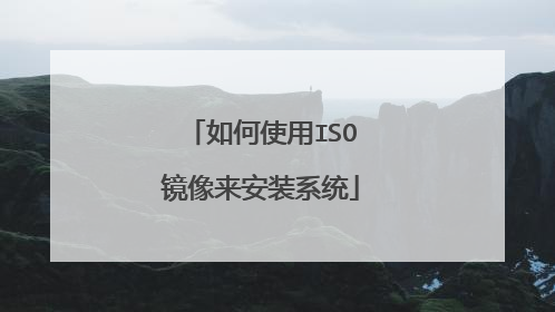 如何使用ISO镜像来安装系统