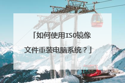 如何使用ISO镜像文件重装电脑系统?