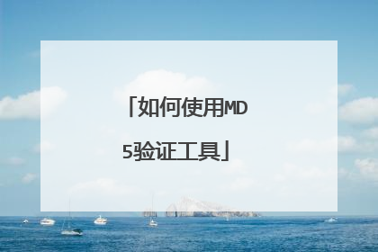 如何使用MD5验证工具