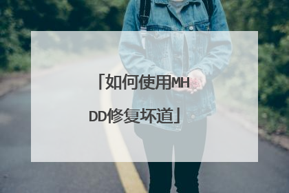 如何使用MHDD修复坏道