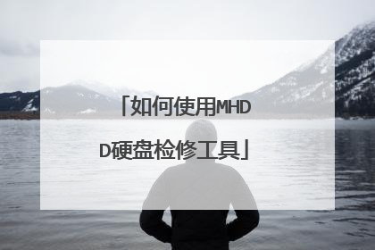 如何使用MHDD硬盘检修工具