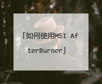 如何使用MSI AfterBurner