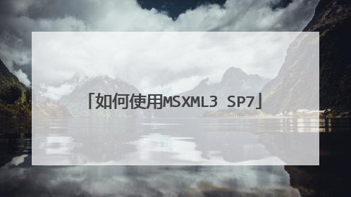 如何使用MSXML3 SP7