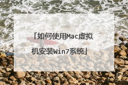 如何使用Mac虚拟机安装Win7系统