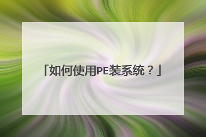 如何使用PE装系统?