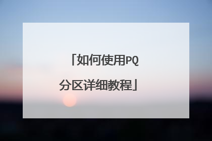 如何使用PQ分区详细教程