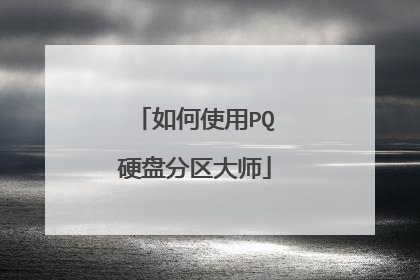 如何使用PQ硬盘分区大师