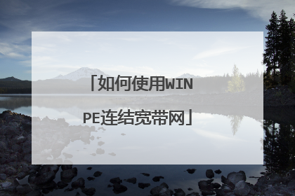 如何使用WIN PE连结宽带网