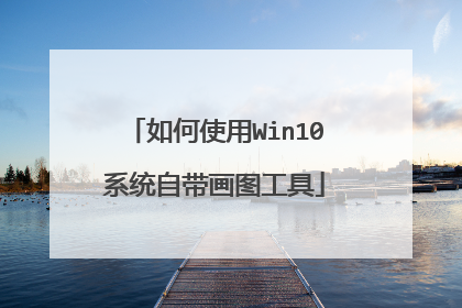 如何使用Win10系统自带画图工具
