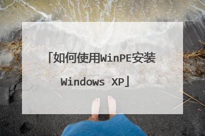 如何使用WinPE安装Windows XP