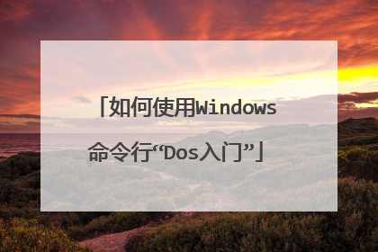 如何使用Windows命令行“Dos入门”