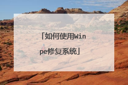 如何使用Winpe修复系统