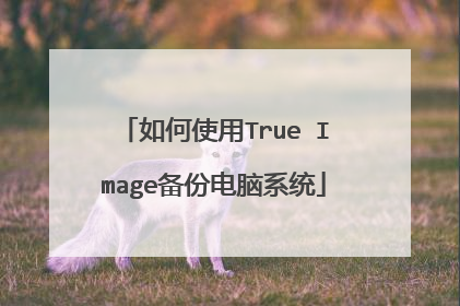 如何使用True Image备份电脑系统