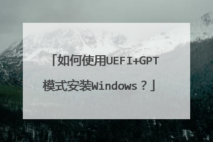 如何使用UEFI+GPT模式安装Windows?
