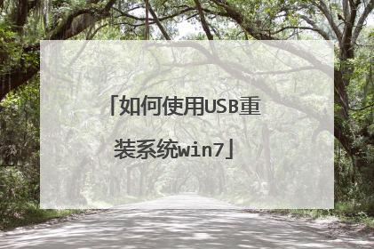 如何使用USB重装系统win7