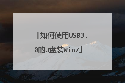 如何使用USB3.0的U盘装Win7
